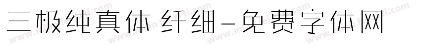 三极纯真体 纤细字体转换
